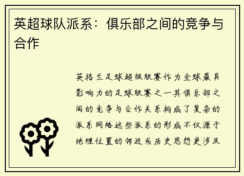 英超球队派系：俱乐部之间的竞争与合作