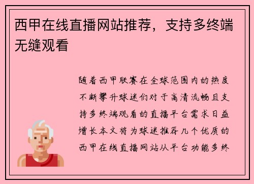西甲在线直播网站推荐，支持多终端无缝观看