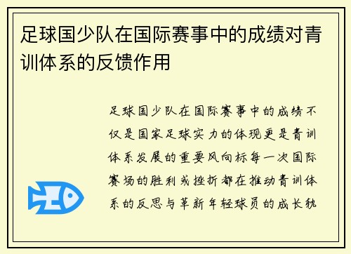 足球国少队在国际赛事中的成绩对青训体系的反馈作用