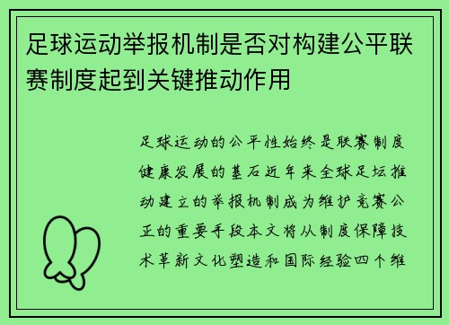 足球运动举报机制是否对构建公平联赛制度起到关键推动作用