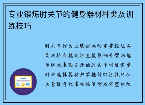 专业锻炼肘关节的健身器材种类及训练技巧