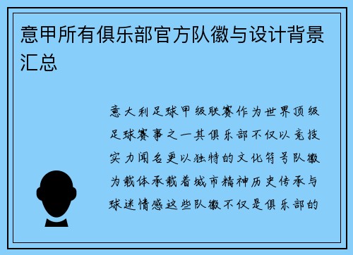 意甲所有俱乐部官方队徽与设计背景汇总