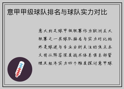 意甲甲级球队排名与球队实力对比