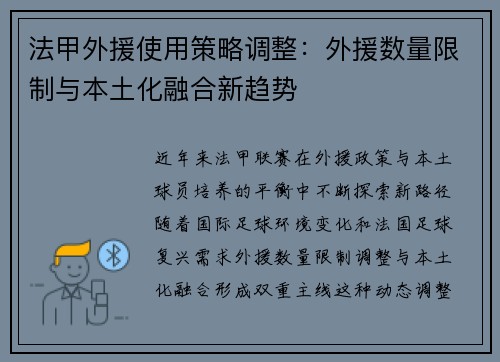 法甲外援使用策略调整：外援数量限制与本土化融合新趋势