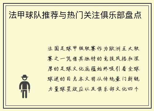 法甲球队推荐与热门关注俱乐部盘点