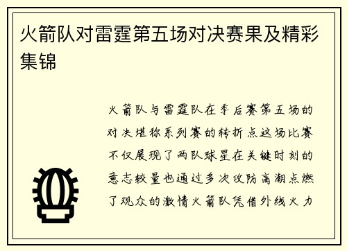 火箭队对雷霆第五场对决赛果及精彩集锦